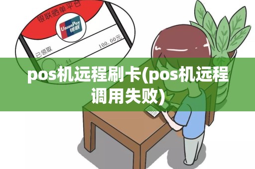 pos机远程刷卡(pos机远程调用失败)