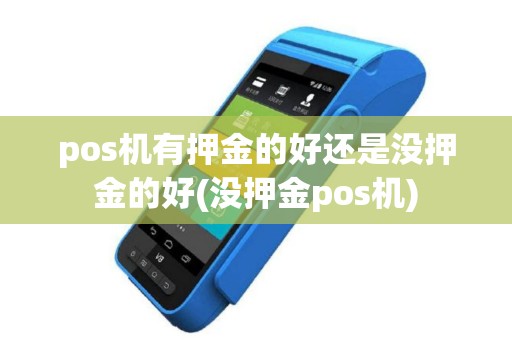 pos机有押金的好还是没押金的好(没押金pos机)