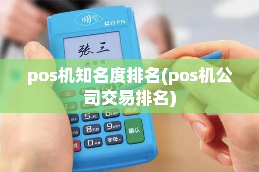 pos机知名度排名(pos机公司交易排名)