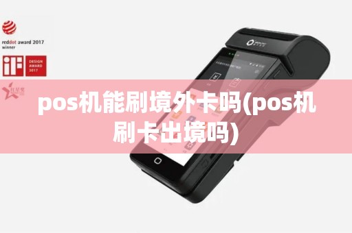 pos机能刷境外卡吗(pos机刷卡出境吗)