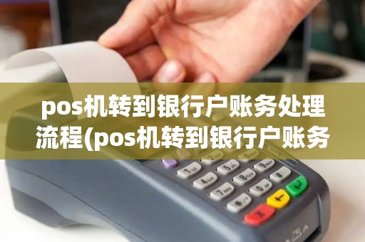 pos机转到银行户账务处理流程(pos机转到银行户账务处理)