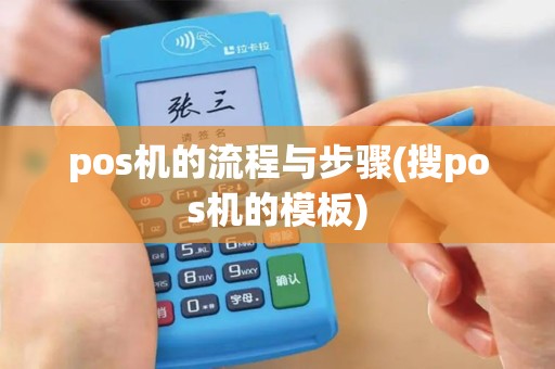 pos机的流程与步骤(搜pos机的模板)