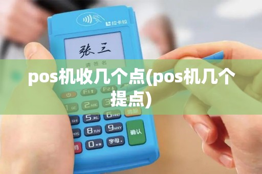 pos机收几个点(pos机几个提点)