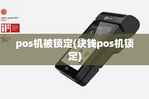 pos机被锁定(块钱pos机锁定)