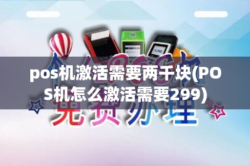 pos机激活需要两千块(POS机怎么激活需要299)