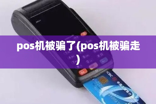 pos机被骗了(pos机被骗走)