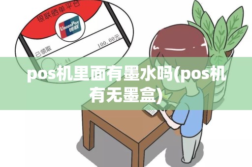 pos机里面有墨水吗(pos机有无墨盒)