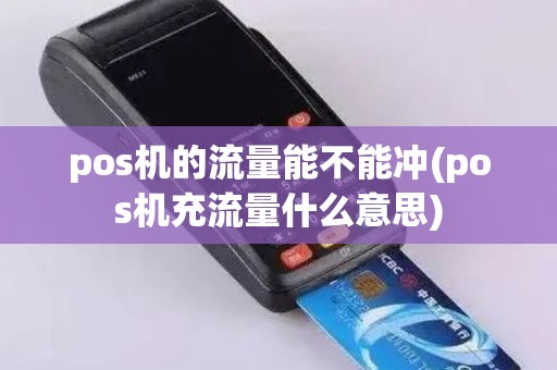 pos机的流量能不能冲(pos机充流量什么意思)