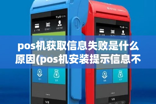 pos机获取信息失败是什么原因(pos机安装提示信息不符)