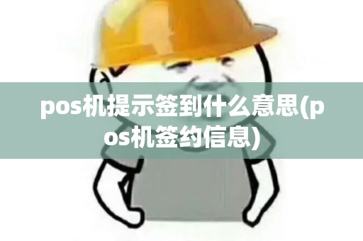 pos机提示签到什么意思(pos机签约信息)