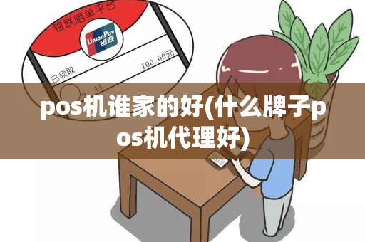 pos机谁家的好(什么牌子pos机代理好)