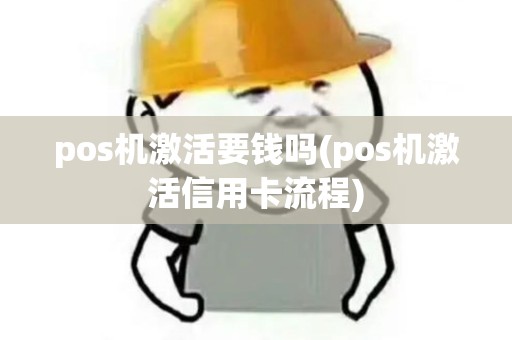 pos机激活要钱吗(pos机激活信用卡流程)