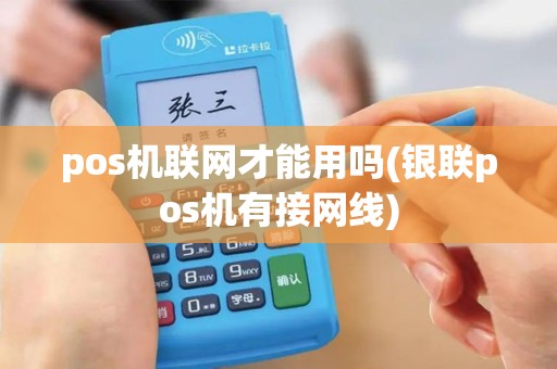 pos机联网才能用吗(银联pos机有接网线)