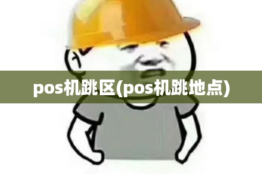 pos机跳区(pos机跳地点)