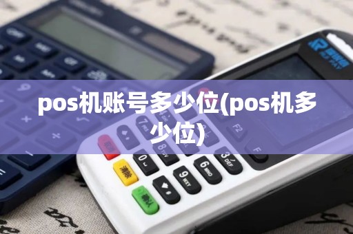 pos机账号多少位(pos机多少位)