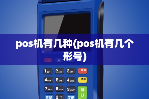 pos机有几种(pos机有几个形号)