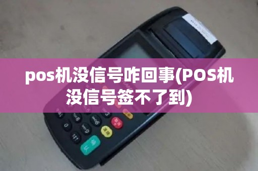 pos机没信号咋回事(POS机没信号签不了到)
