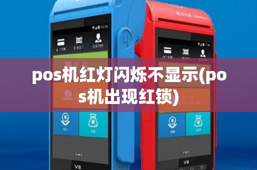 pos机红灯闪烁不显示(pos机出现红锁)