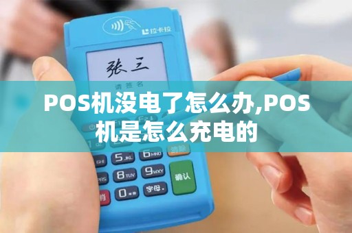 POS机没电了怎么办,POS机是怎么充电的
