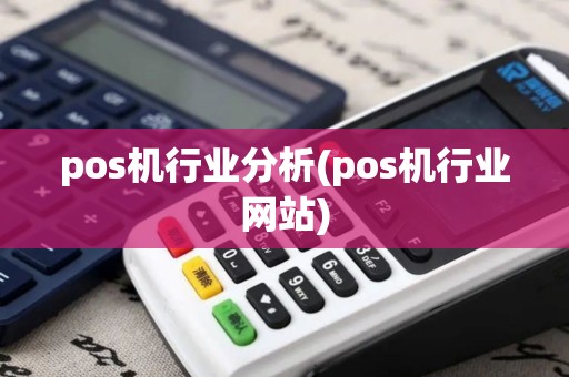 pos机行业分析(pos机行业网站)