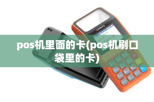 pos机里面的卡(pos机刷口袋里的卡)