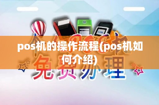 pos机的操作流程(pos机如何介绍)