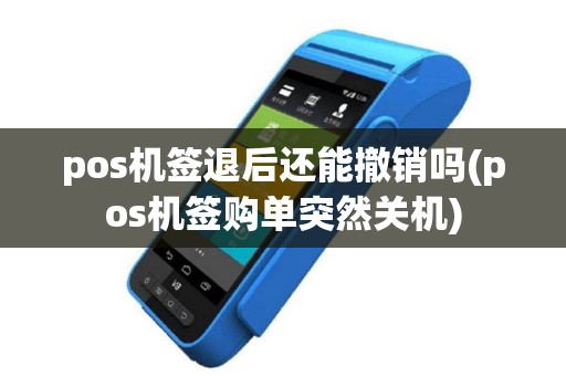 pos机签退后还能撤销吗(pos机签购单突然关机)
