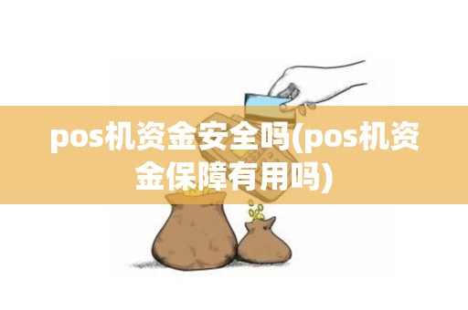 pos机资金安全吗(pos机资金保障有用吗)