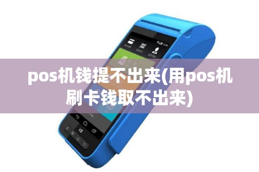 pos机钱提不出来(用pos机刷卡钱取不出来)