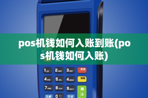 pos机钱如何入账到账(pos机钱如何入账)