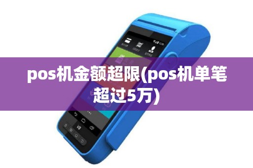 pos机金额超限(pos机单笔超过5万)
