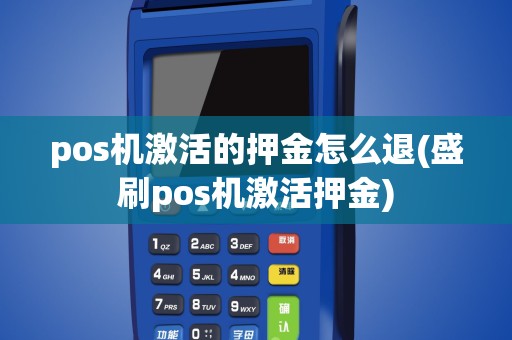 pos机激活的押金怎么退(盛刷pos机激活押金)