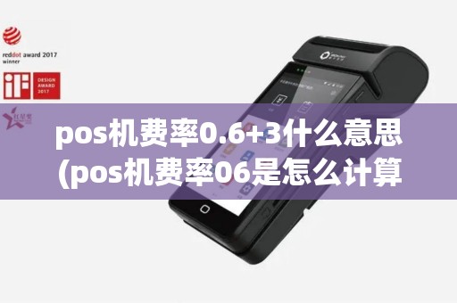 pos机费率0.6+3什么意思(pos机费率06是怎么计算)