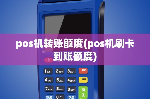 pos机转账额度(pos机刷卡到账额度)