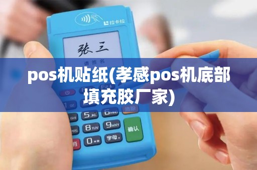 pos机贴纸(孝感pos机底部填充胶厂家)