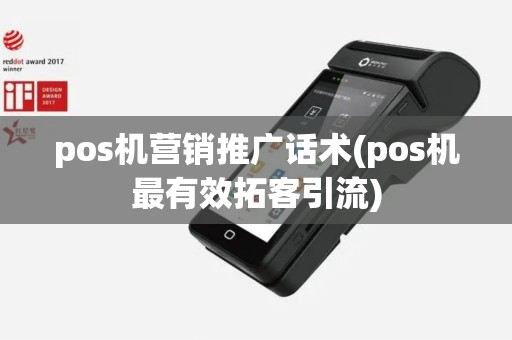 pos机营销推广话术(pos机最有效拓客引流)