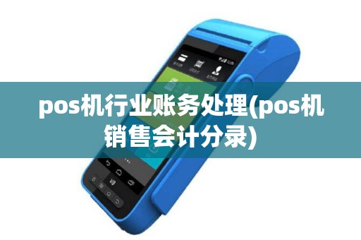 pos机行业账务处理(pos机销售会计分录)