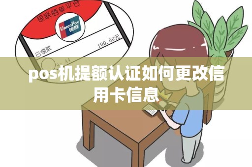 pos机提额认证如何更改信用卡信息