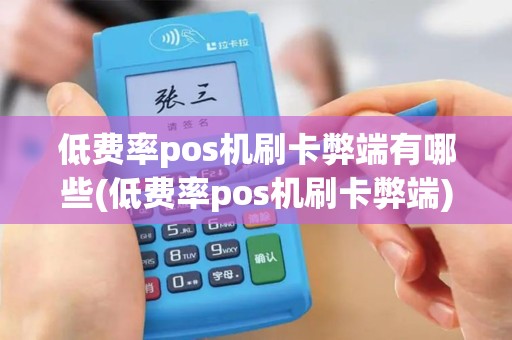 低费率pos机刷卡弊端有哪些(低费率pos机刷卡弊端)