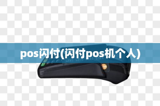 pos闪付(闪付pos机个人)