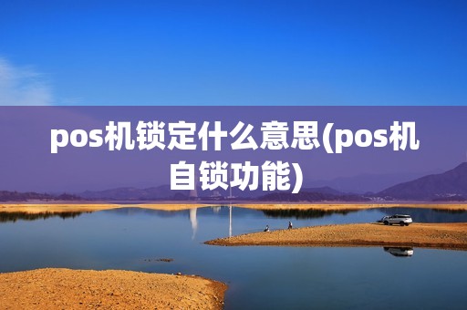 pos机锁定什么意思(pos机自锁功能)