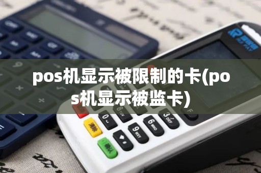 pos机显示被限制的卡(pos机显示被监卡)