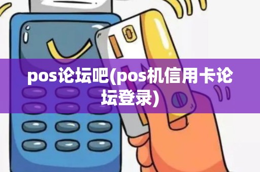 pos论坛吧(pos机信用卡论坛登录)