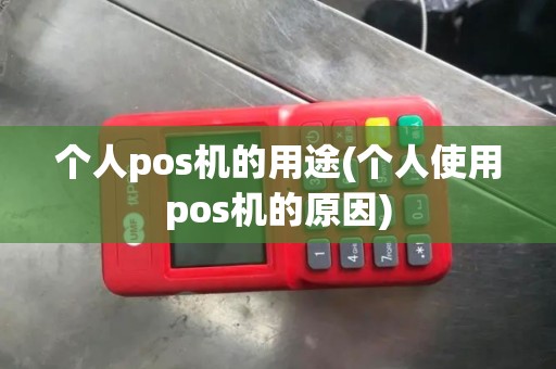 个人pos机的用途(个人使用pos机的原因)