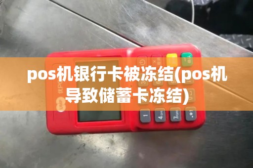 pos机银行卡被冻结(pos机导致储蓄卡冻结)