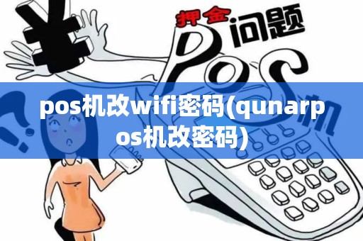 pos机改wifi密码(qunarpos机改密码)