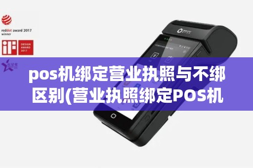 pos机绑定营业执照与不绑区别(营业执照绑定POS机)