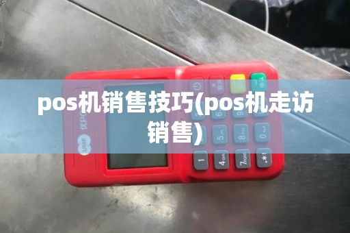 pos机销售技巧(pos机走访销售)