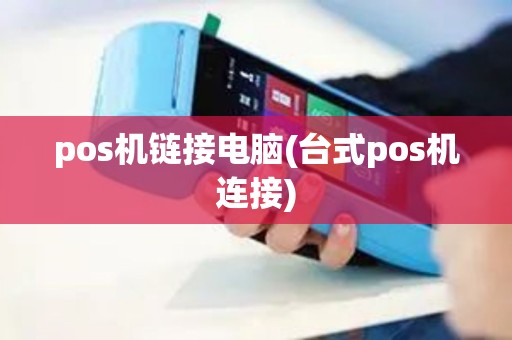 pos机链接电脑(台式pos机连接)