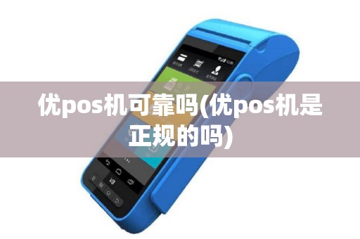 优pos机可靠吗(优pos机是正规的吗)